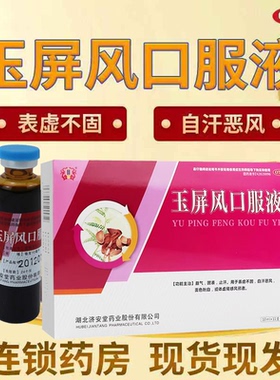 体虚易感风邪者 济安堂玉屏风口服液11支/盒益气固表效期到26.03