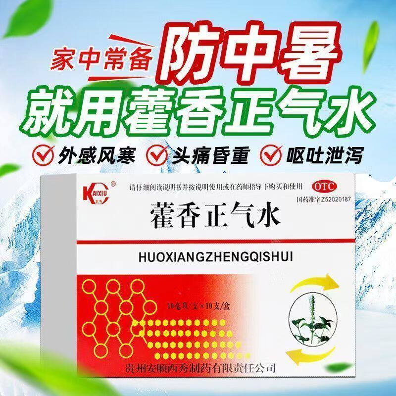 凯秀 藿香正气水 10支/盒 解表化湿理气中和腹胀呕吐头痛昏重防暑