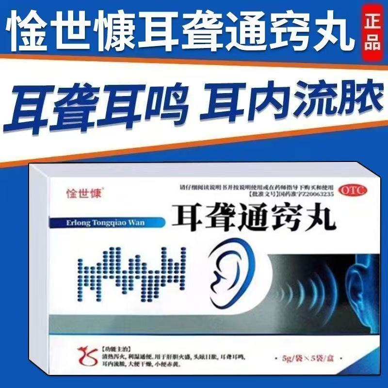 惍世慷耳聋通窍丸清热泻火利湿通便肝胆火盛头眩目胀耳鸣耳内流脓