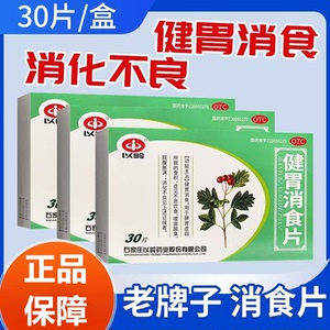 缓解消化不良 以岭健胃消食片30片 脘腹胀满 嗳腐酸臭 食欲不振