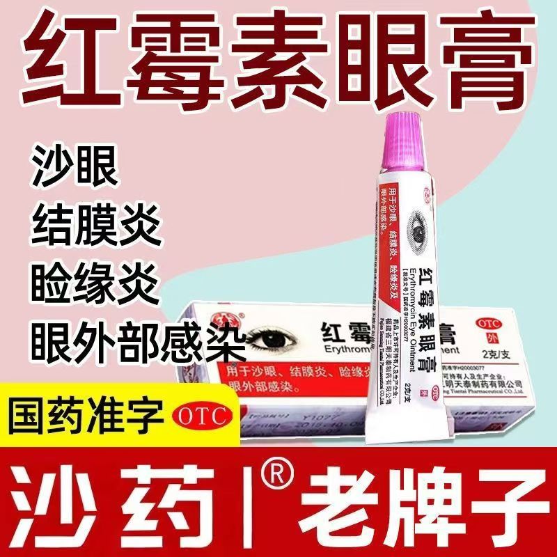 沙药红霉素眼膏0.5%*2g*1支/盒正品消炎沙眼结膜炎眼外部感染