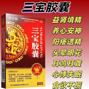 佰年龄 三宝胶囊 头晕眼花耳鸣耳聋阳痿心悸失眠食欲不振腰痠腿软