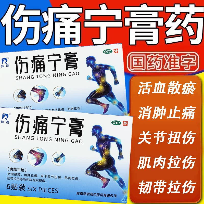 羚锐伤痛宁膏药贴活血散淤消肿镇止痛韧带肌肉拉伤扭伤软组织挫伤