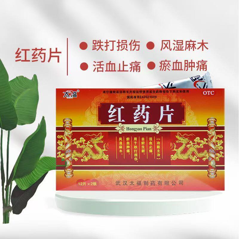 太福红药片活血止痛去瘀生新用于跌打损伤风湿麻木镇痛0.25g*24片
