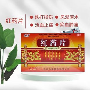 太福红药片活血止痛去瘀生新用于跌打损伤风湿麻木镇痛0.25g*24片