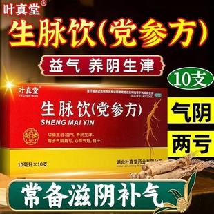 包邮】益气养阴生津气阴两亏心悸气短自汗叶真堂生脉饮党参方10支