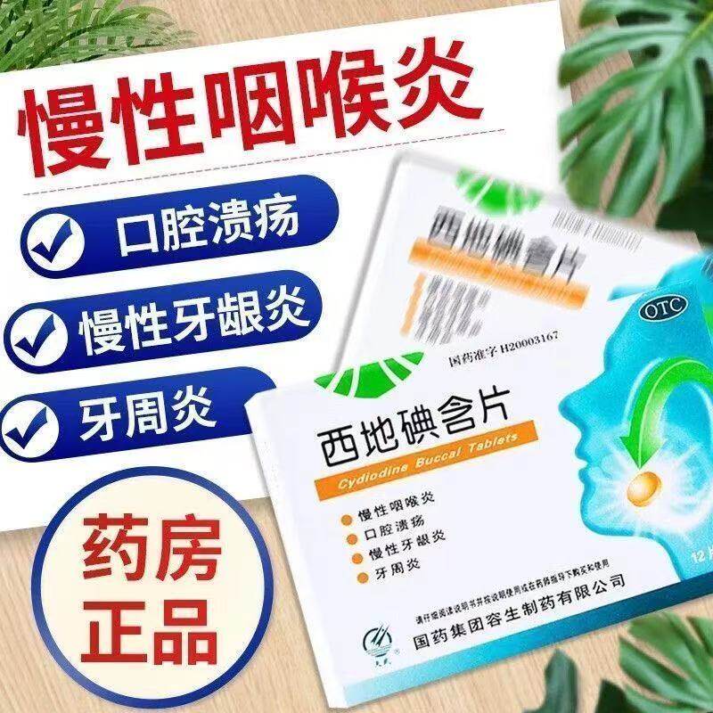 消炎止痛慢性咽喉炎口腔溃疡牙周炎牙龈炎OTC包邮西地碘含片24片