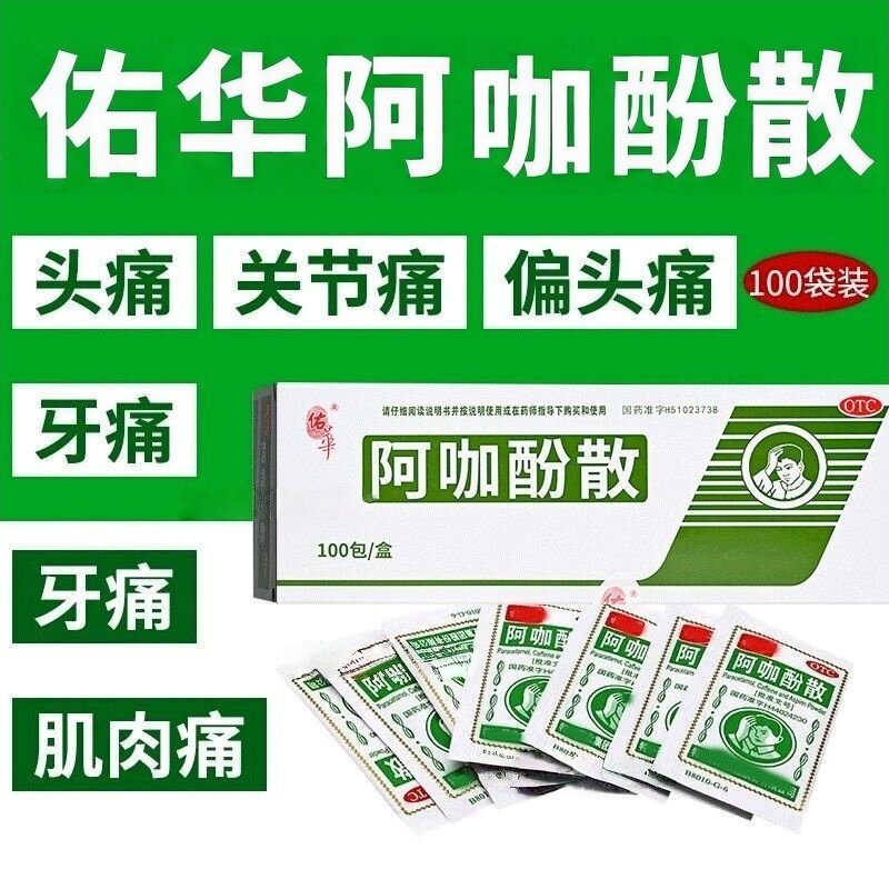 佑华阿咖酚散100包/盒感冒发热缓解轻中度疼痛关节痛经神经痛正品