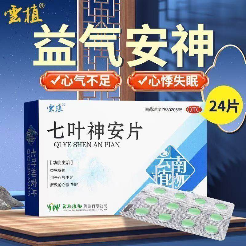 云植 七叶神安片 50mg*24片/盒 益气安神 用于心气不足心悸失眠