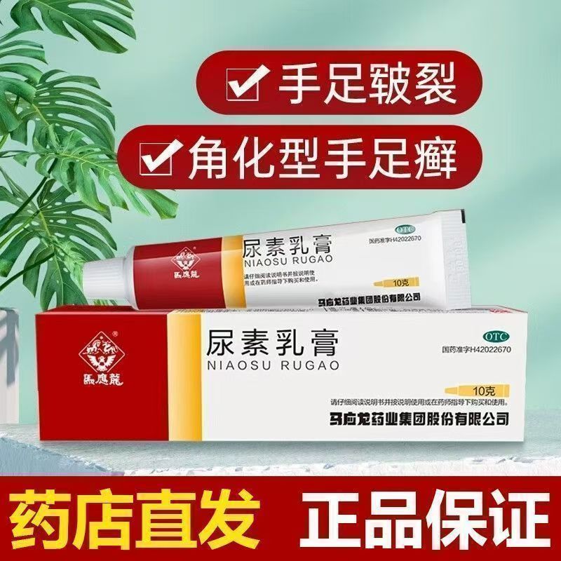 包邮】马应龙 尿素乳膏 10g/盒 用于角化型手足癣所引起的皲裂OTC