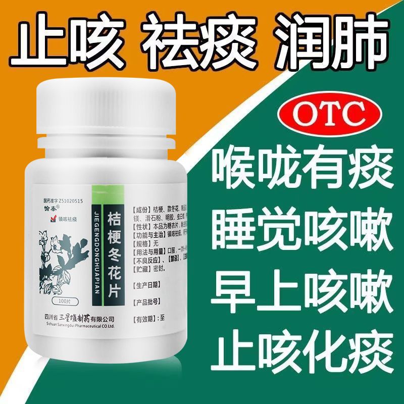 愉泰桔梗冬花片100片用于咳嗽  镇咳止咳 祛痰 清肺化痰 咽喉不适