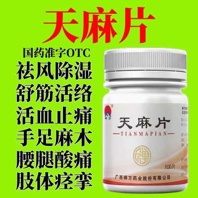 禅方天麻片100片/瓶调理风寒湿痹 改善关节屈伸不利