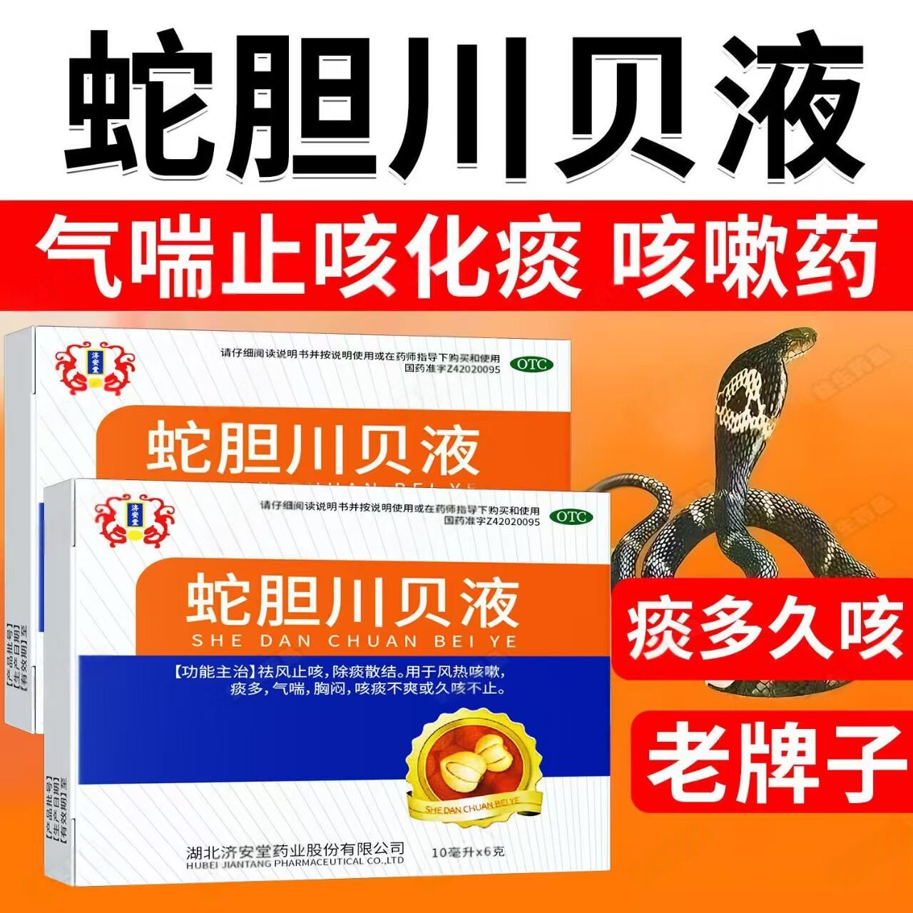 济安堂蛇胆川贝液10ml*6支/盒风热咳嗽痰多 化解痰多胸闷