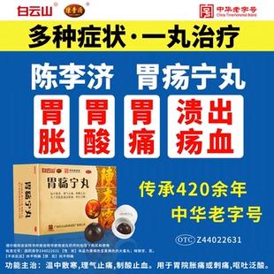 陈李济胃疡宁丸3g*6丸/盒 温经散寒化湿 治疗胃寒疼痛反胃症状