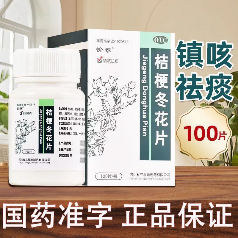 愉泰桔梗冬花片100片 止咳化痰 祛痰镇咳 缓解干咳 久咳 咳嗽痰多