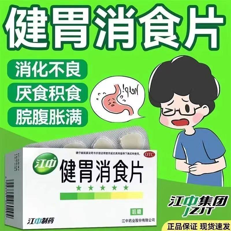 江中牌健胃消食片32片健胃消食脾胃虚弱食积不思饮食消化不良正品