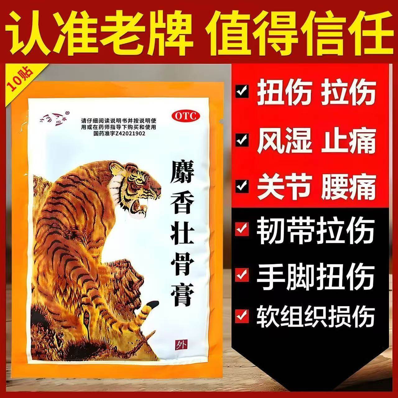 津奉麝香壮骨膏10片风湿关节腰痛神经痛消炎镇痛活血止痛扭伤挫伤