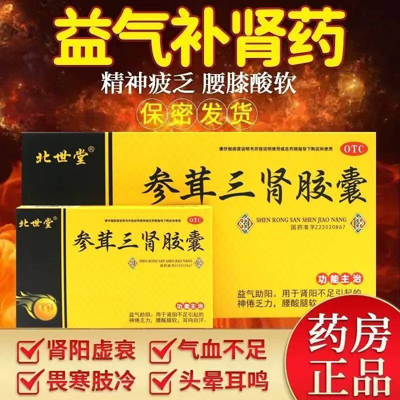 北世堂 参茸三肾胶囊 0.3g*10粒 缓解肾阳不足 改善体虚乏力 耳鸣