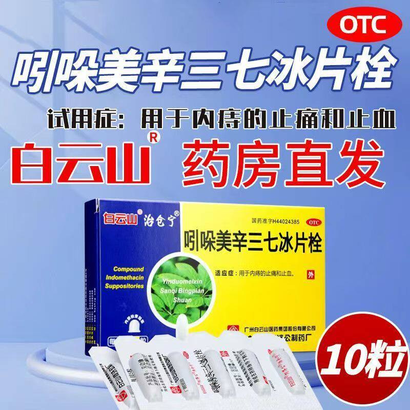 白云山 吲哚美辛三七冰片栓10粒 清热止血 消肿止痛 缓解内痔出血