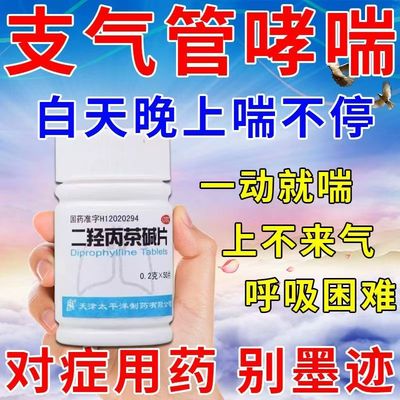 太平洋二羟丙茶碱片0.2g*50片/瓶 缓解哮喘 改善胸闷气短不适