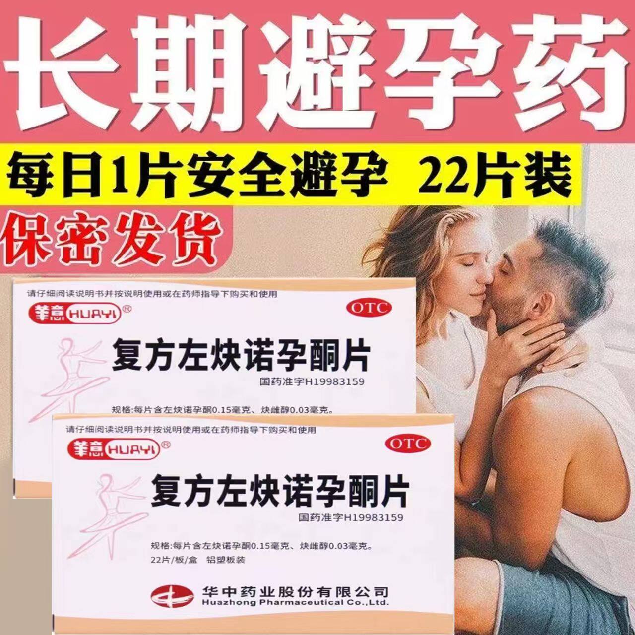 包邮】华意复方左炔诺孕酮片22片/盒 长期短效女性口服避孕药正品