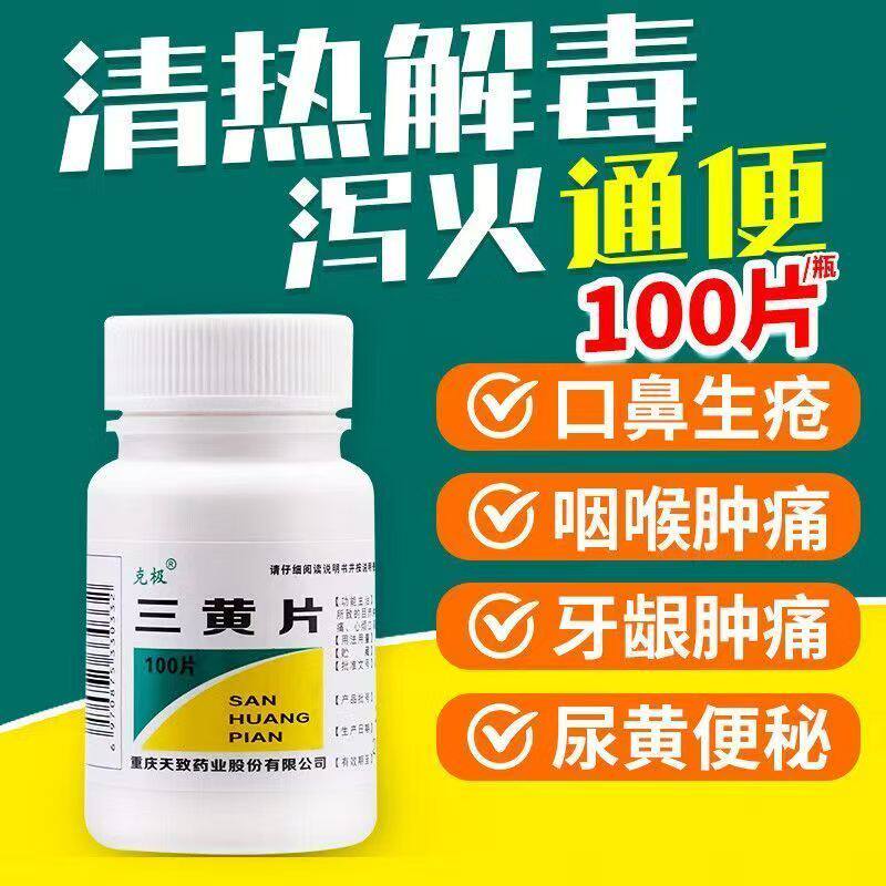 克极三黄片 清热上火药100片/瓶装 泻火通便目赤口舌生疮牙龈肿痛
