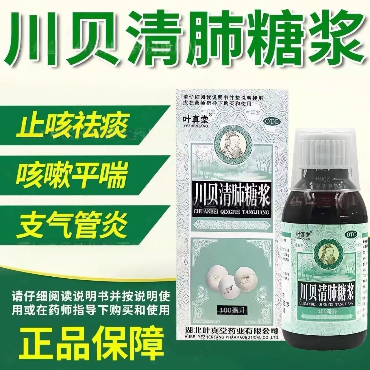 改善咽部不适 干咳无痰 叶真堂川贝清肺糖浆100ml*1瓶/盒润肺止咳