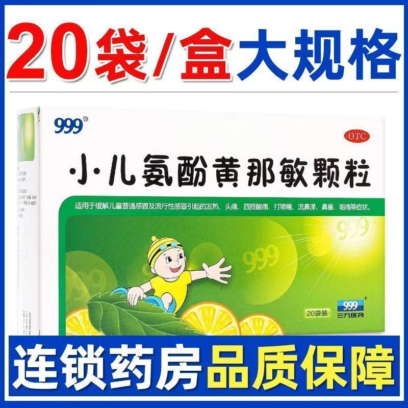 【999】小儿氨酚黄那敏颗粒0.5mg5mg125mg*6g*20袋/盒