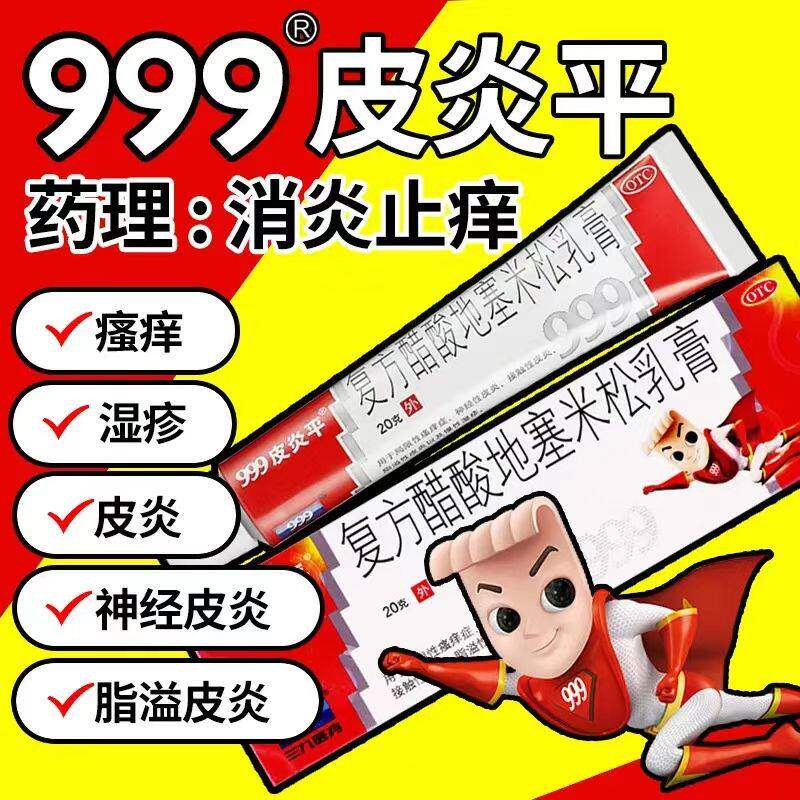 999皮炎平复方醋酸地塞米松乳膏20g湿疹皮肤瘙痒神经皮炎软膏药膏