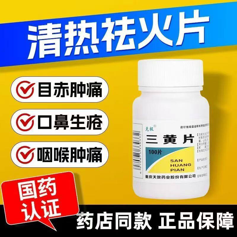 克极】三黄片100片 清热解毒片便秘牙龈咽喉肿痛口舌生疮尿黄便秘