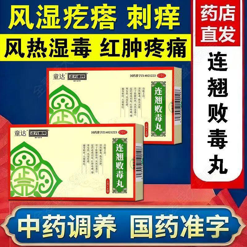 正元盛邦童达 连翘败毒丸 清热解毒散风消肿脏腑积热大便秘结风热