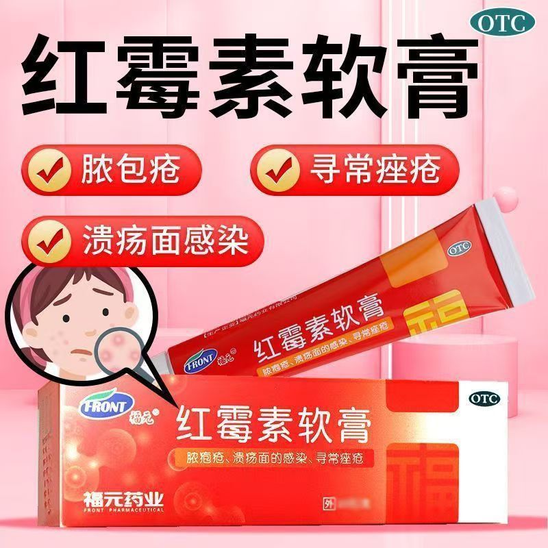 福元红霉素软膏10g/盒 脓疱疮溃疡面的感染寻常痤疮乳膏正品