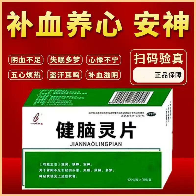 伊龙健脑灵片36片 滋肾 镇静安神 用于神经衰弱者 头晕多梦尿频