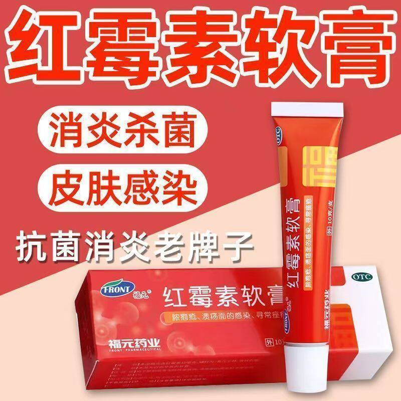福元红霉素软膏10g/支抗菌消炎止痒治脓疱疮青春痘毛囊炎溃面感染