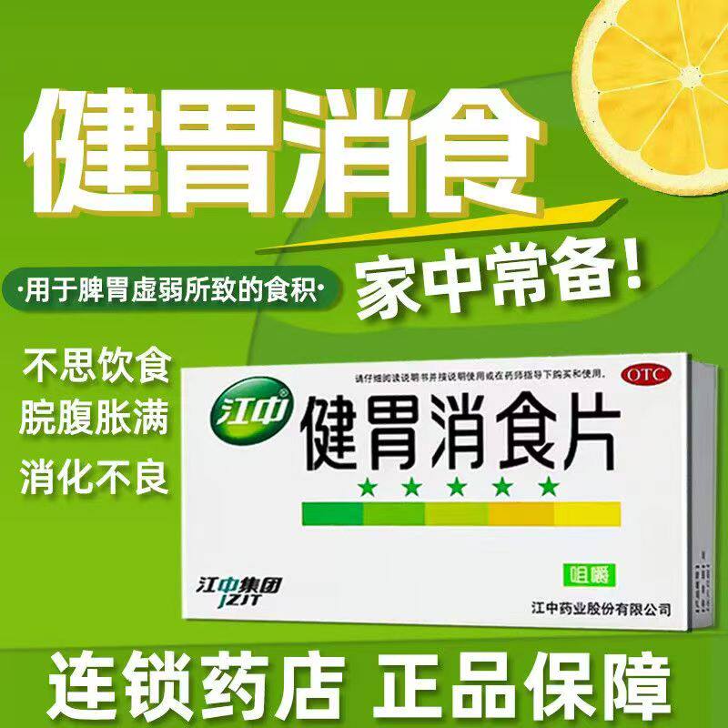 江中 健胃消食片 32片 健胃消食 脾胃虚弱不思饮食消化不良脘腹胀