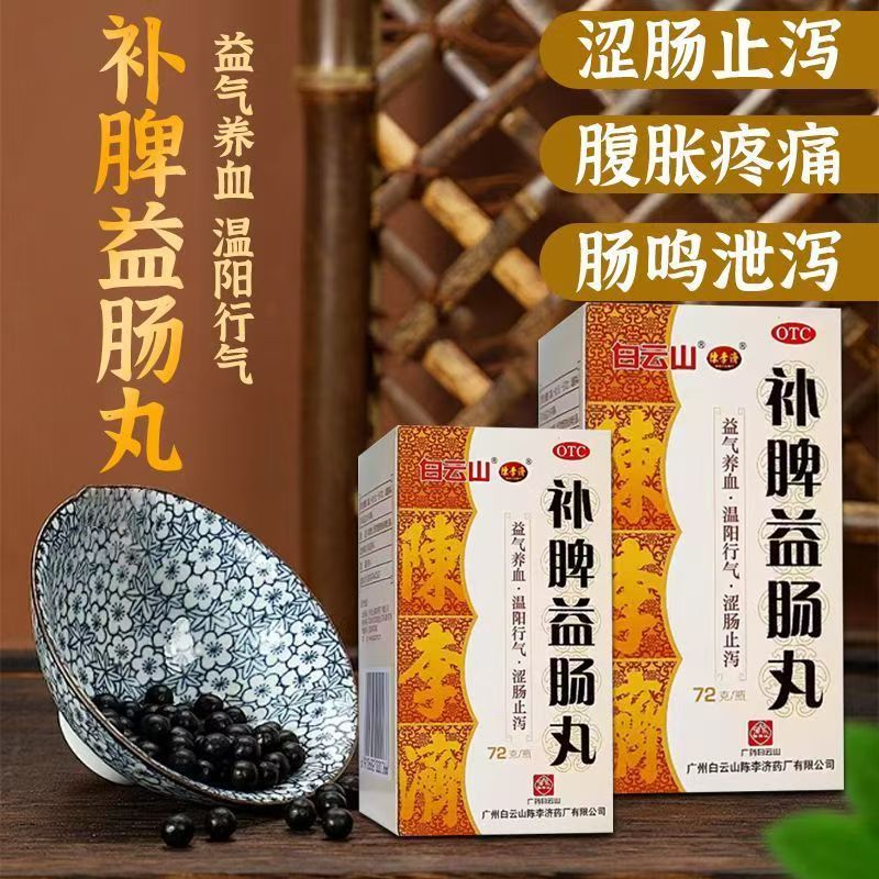 益气养血 温阳行气 白云山补脾益肠丸72g*1瓶 涩肠止泻 健脾和胃