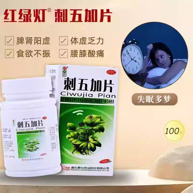 红绿灯刺五加片100片 脾肾阳虚体虚乏力食欲不振腰膝酸痛失眠多梦