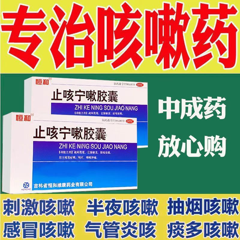 用于风寒咳嗽 恒和止咳宁嗽胶囊0.25g*24粒/盒呕吐 咽喉肿痛