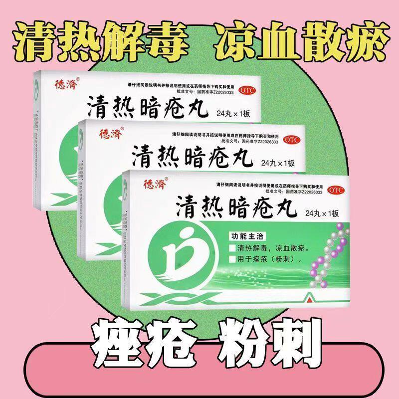 德济 清热暗疮丸 24丸/盒 正品 清热解毒凉血散瘀座疮粉刺
