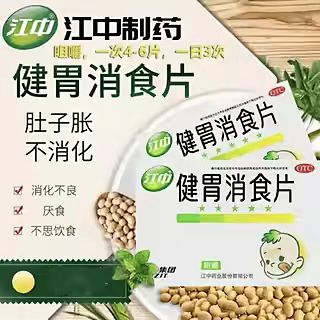 江中健胃消食片36片儿童消化不良小儿肚子胀孩子挑食厌食脾胃虚弱