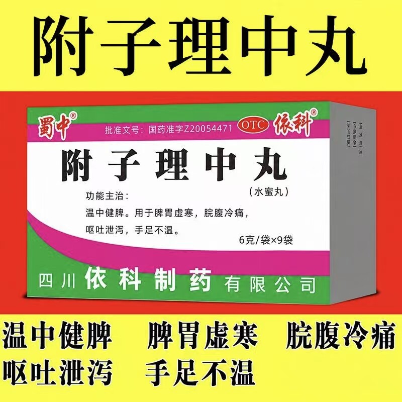 包邮蜀中附子理中丸水蜜丸6g*9袋温中健脾祛湿止泻胃虚寒脘腹冷痛