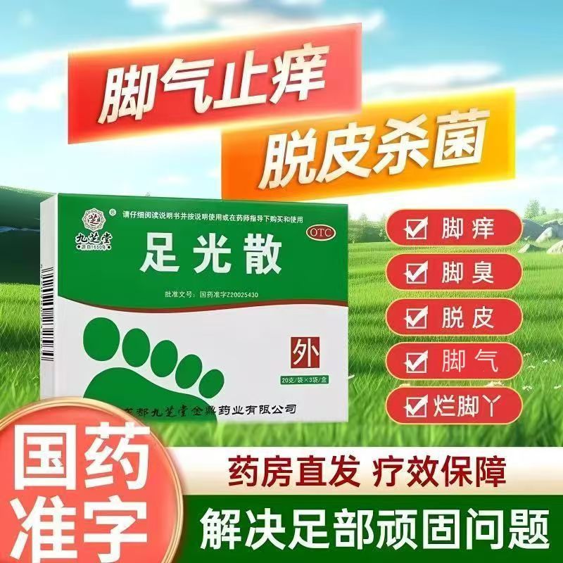 九芝堂足光散20g*3袋缓解真菌感染 手足蜕皮 粗糙开裂 消毒抑菌