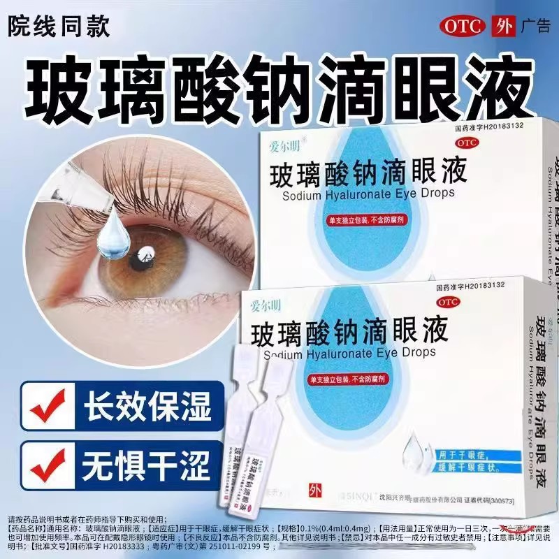 爱尔明玻璃酸钠眼药水滴眼液缓解视疲劳干涩眼药水隐形眼镜可用