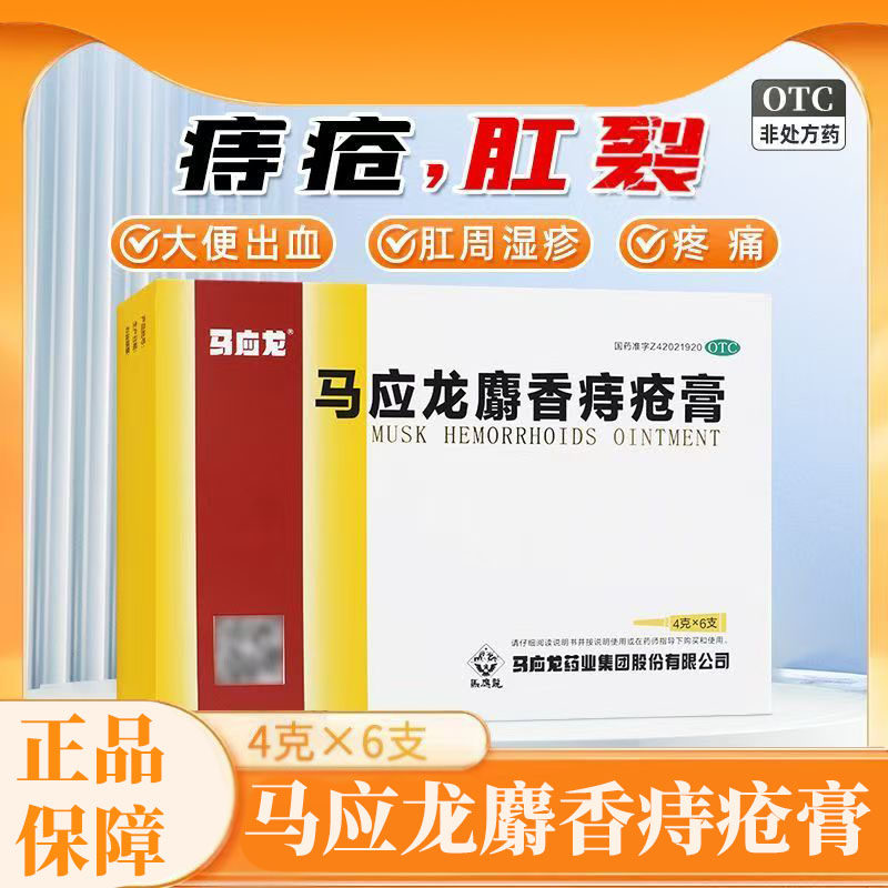 [马应龙]麝香痔疮膏4g*6支/盒