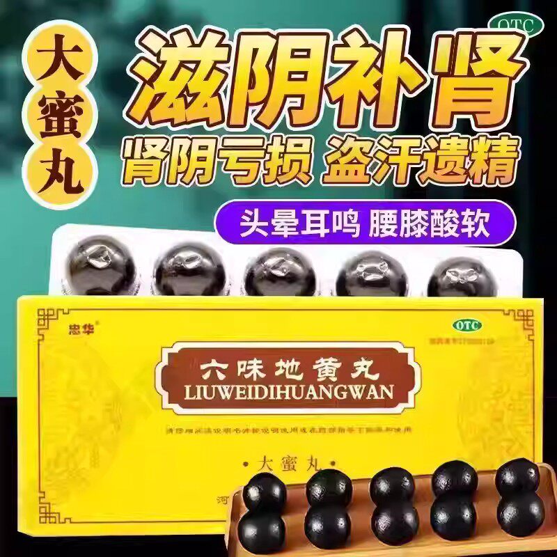 忠华 六味地黄丸 正品大蜜丸肾亏虚男士补肾早泄固精强肾用手过度