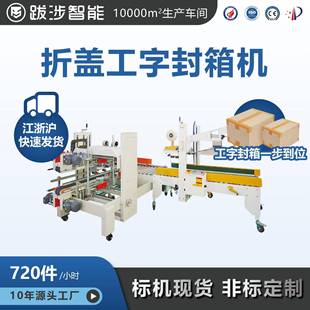 设备 全自动折盖工字型封箱机电商快递纸箱胶带封口机包装