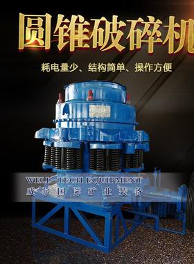 圆锥破碎机液压圆锥粉碎机鹅软石花钢岩石英石建筑垃圾炉渣破碎机