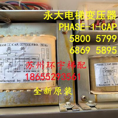 永大控制柜变压器PHASE-1-CAP/永大单相变压器DC005799/DC005800