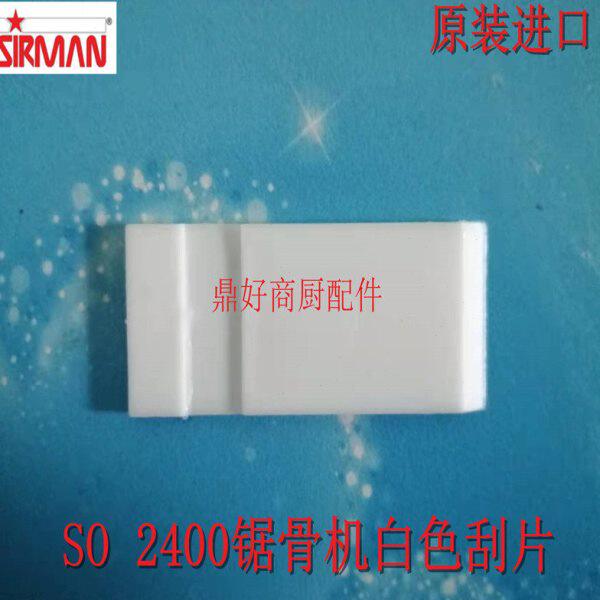 锯条保护削刮器原装SIRMAN锯骨机配件  SO 2400/SO 1650白色刮片