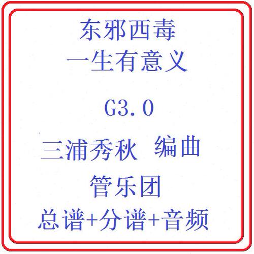 管乐总谱射雕英雄传-一生有意义3.0级交响管乐原版总谱分谱+音乐